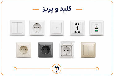 تصویر برای دسته  کلید و پریز