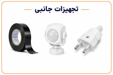 تصویر برای دسته  سایر محصولات