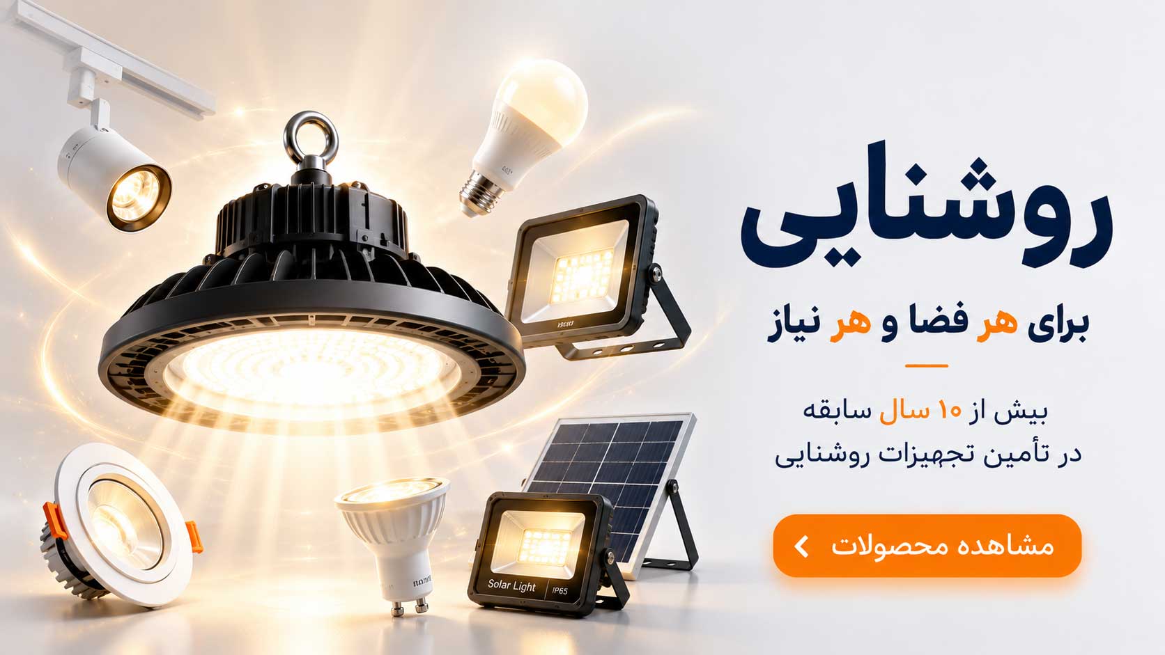محصولات روشنایی - برقینو