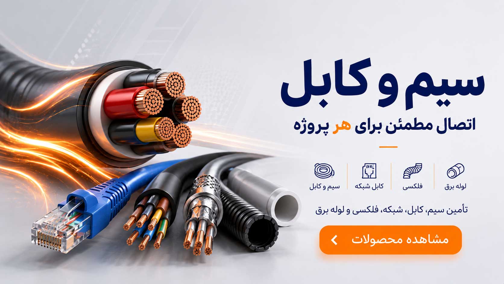 سیم و کابل - برقینو
