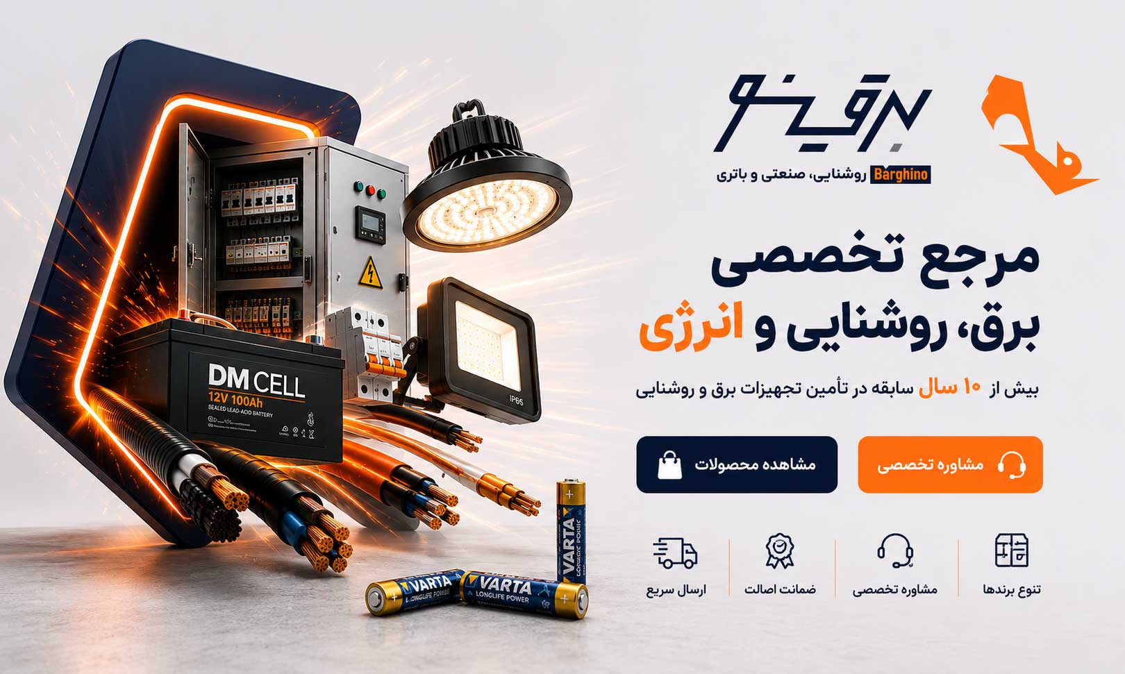 تجهیزات برق - برقینو