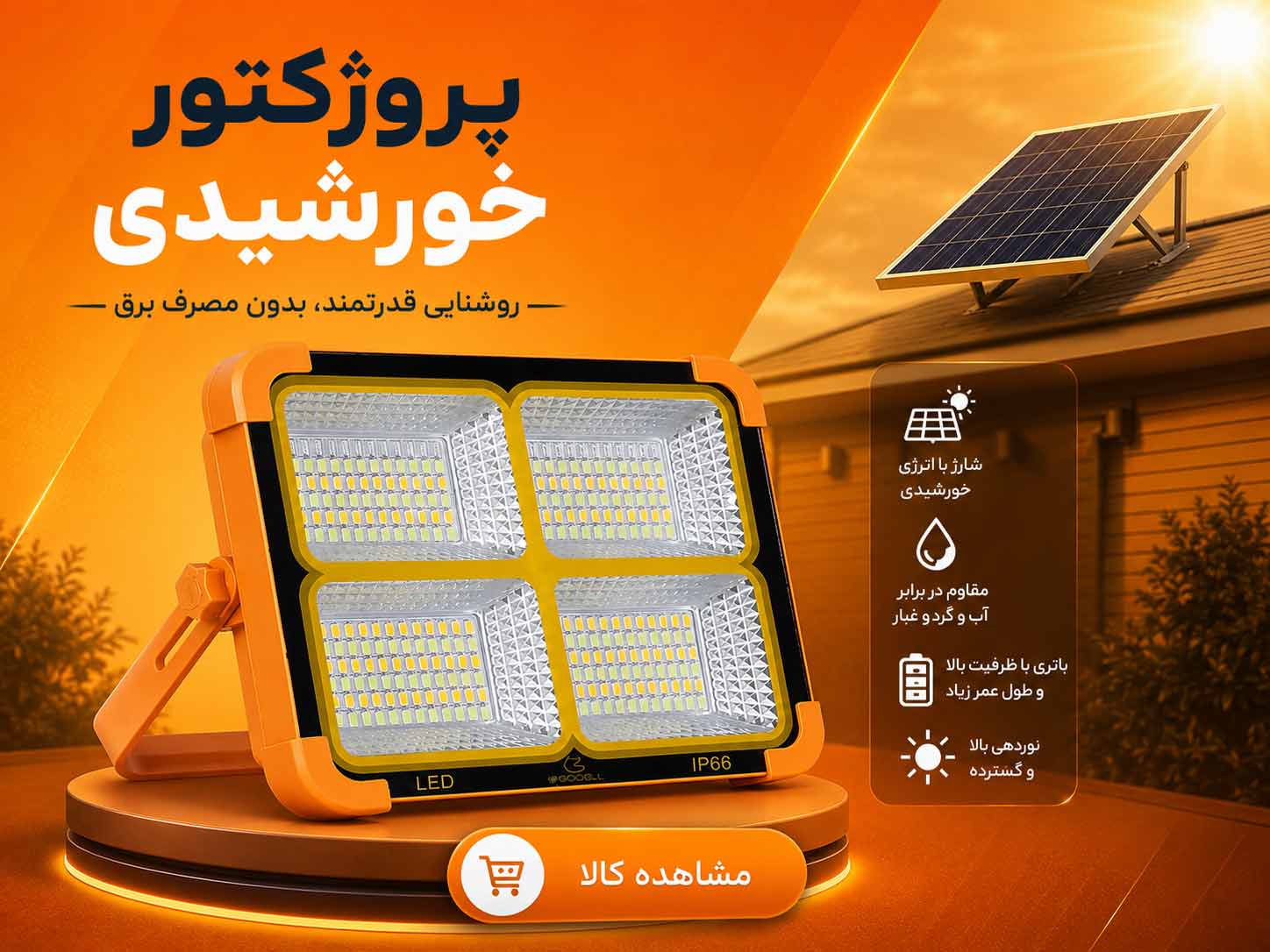 پروژکتور سولار - برقینو