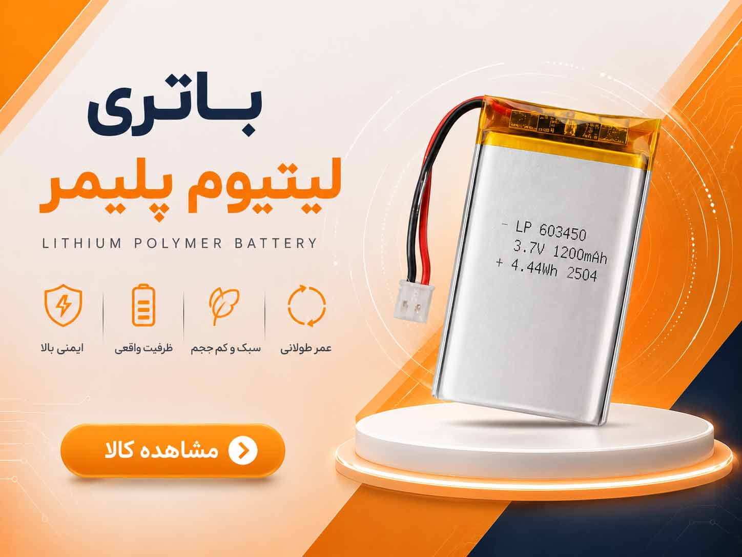 باتری لیتیوم پلیمر - برقینو
